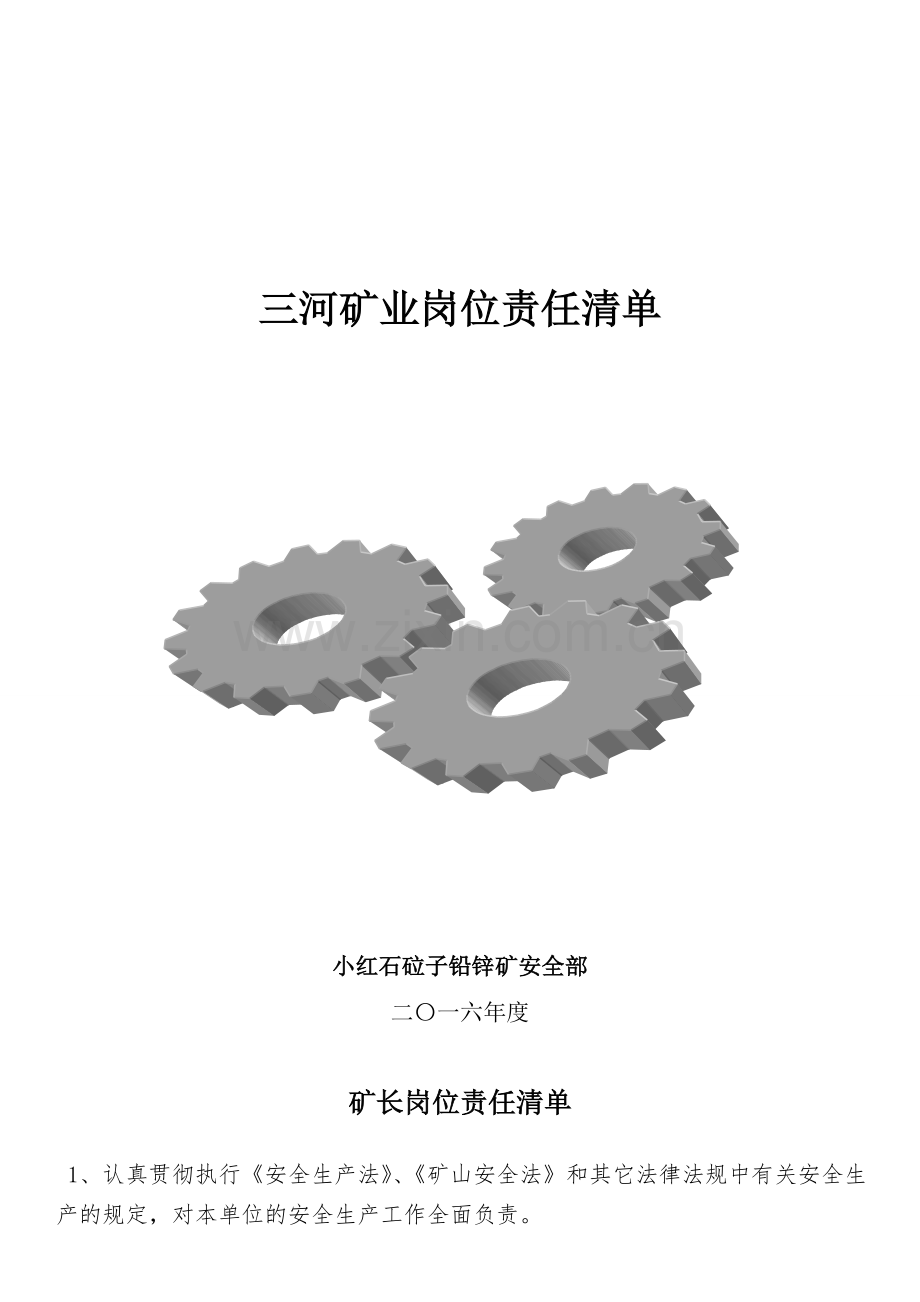三河矿业矿山岗位责任清单.doc_第1页