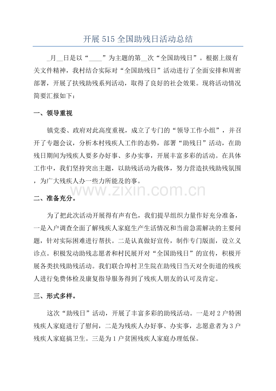 开展515全国助残日活动总结.docx_第1页