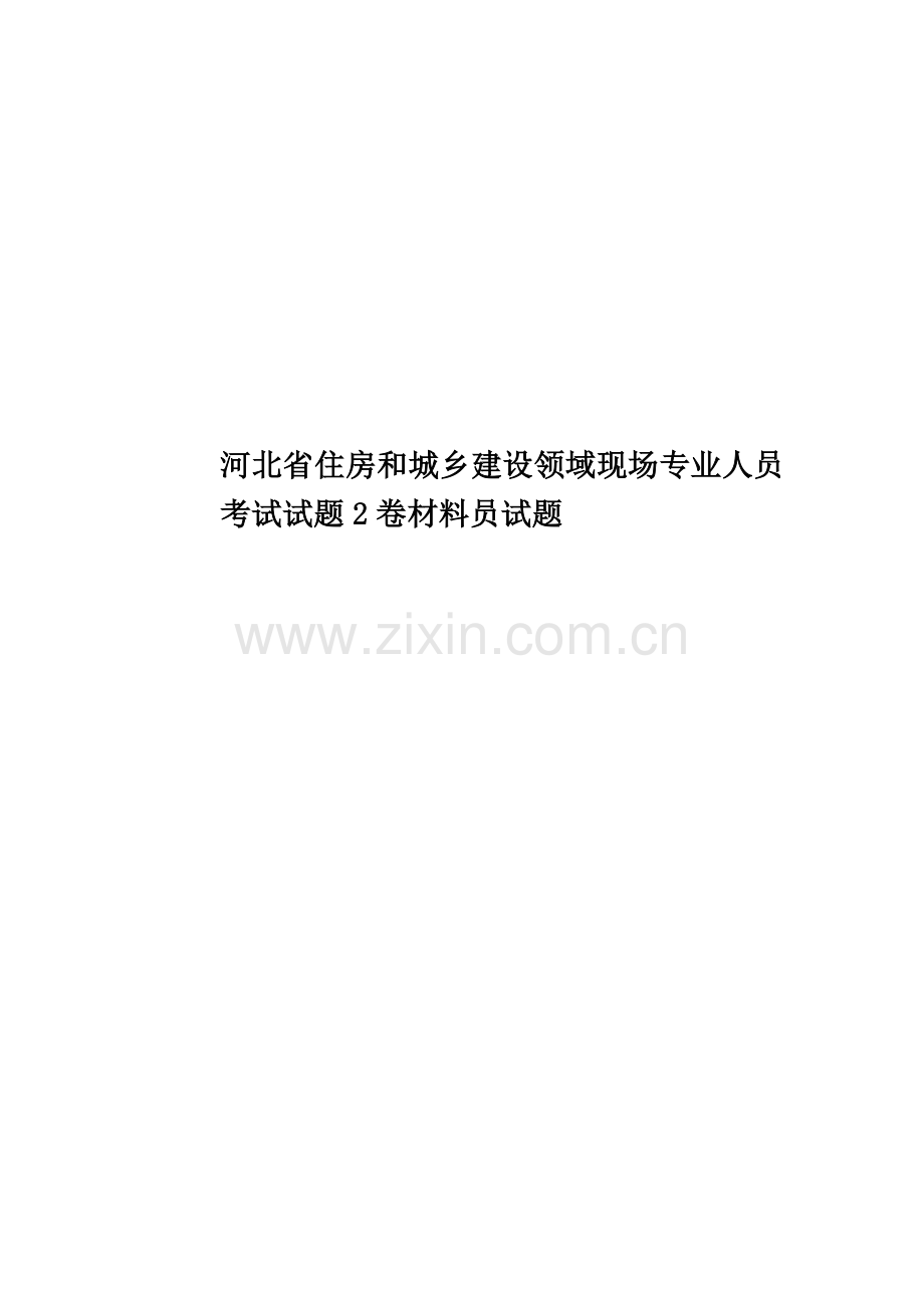 河北省住房和城乡建设领域现场专业人员考试试题2卷材料员试题.doc_第1页
