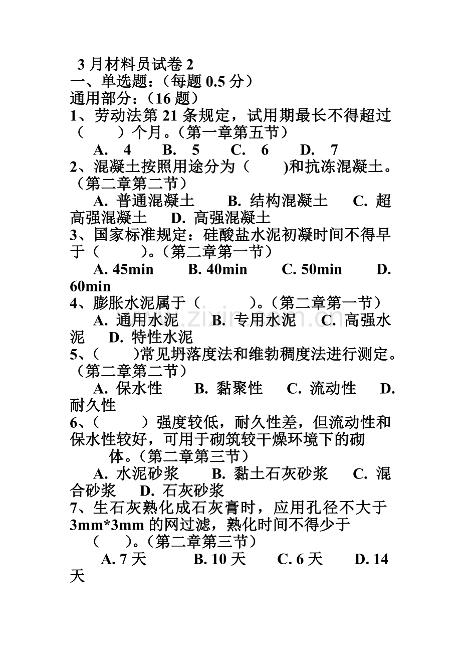 河北省住房和城乡建设领域现场专业人员考试试题2卷材料员试题.doc_第2页