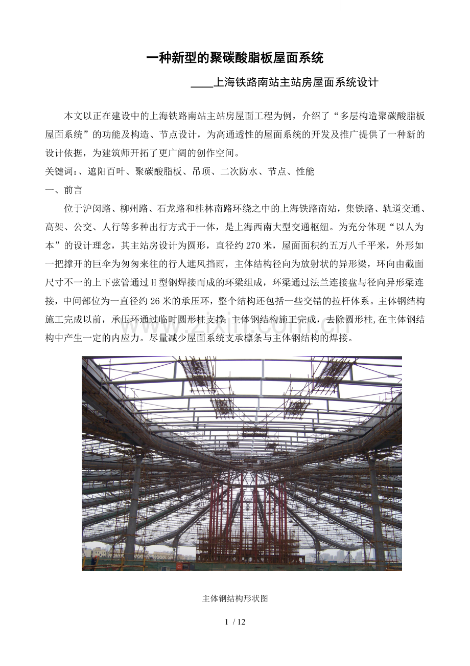 一种新型的聚碳酸脂板屋面系统-上海某主站房屋面系统设计报告.doc_第1页