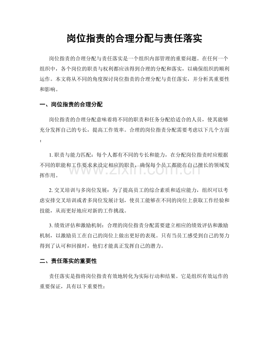 岗位职责的合理分配与责任落实.docx_第1页