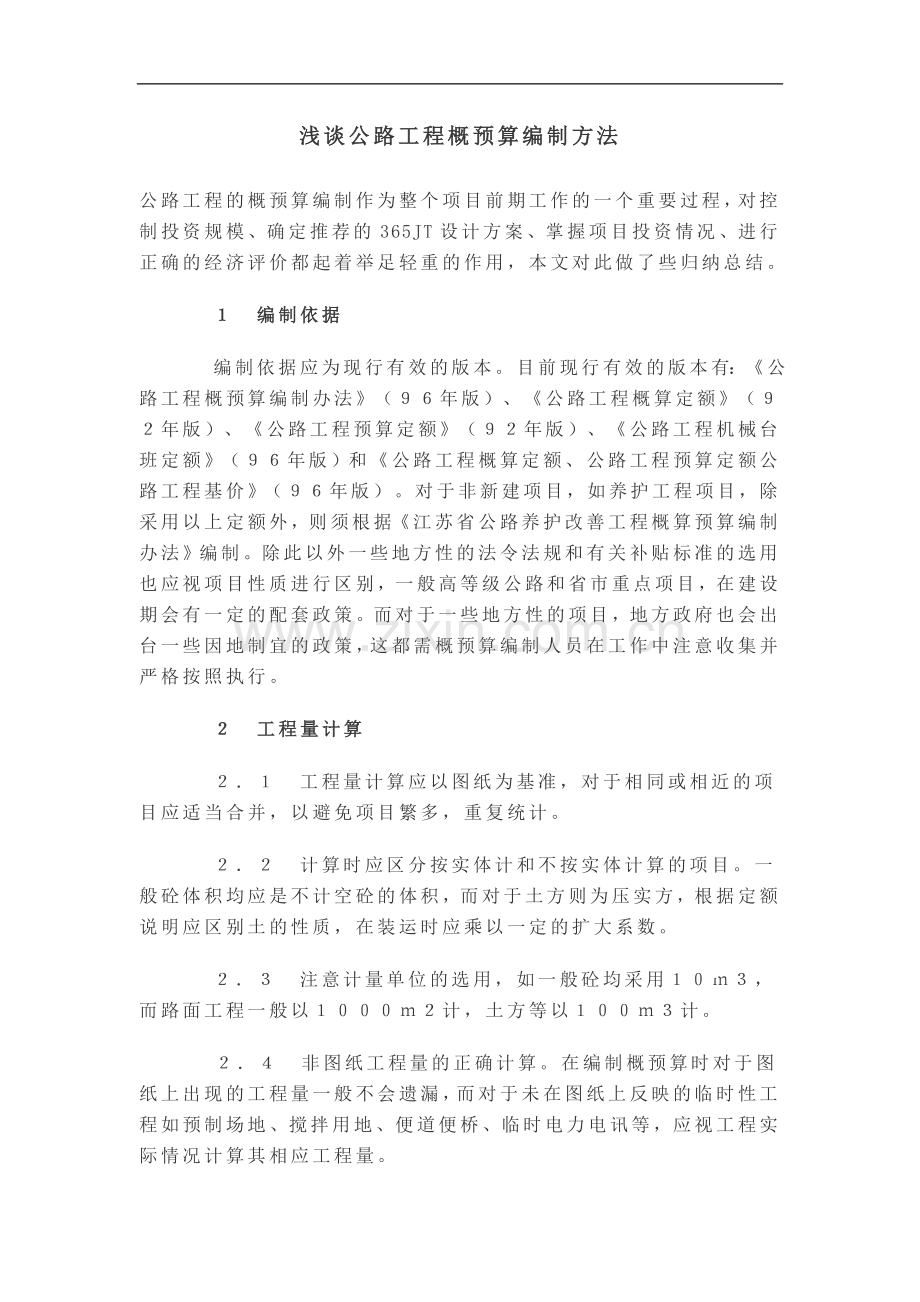 浅谈公路工程概预算的编制方法.doc_第1页