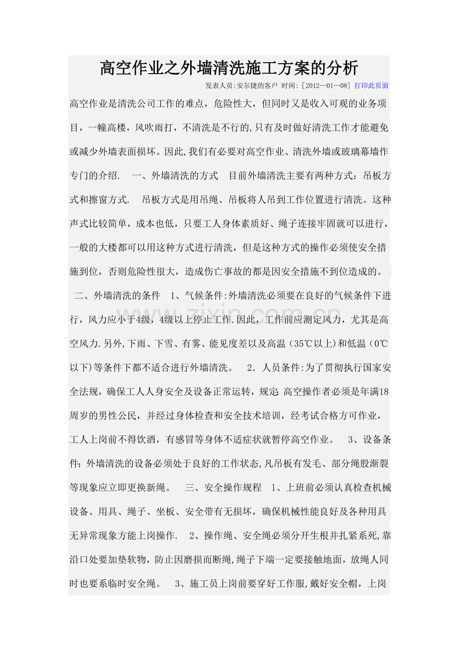 高空作业之外墙清洗施工方案的分析试卷教案.doc_第1页