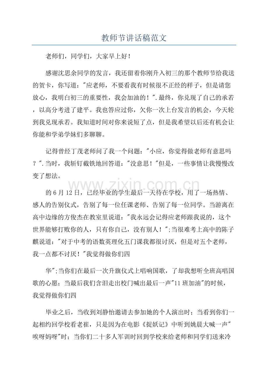 教师节讲话稿范文.docx_第1页