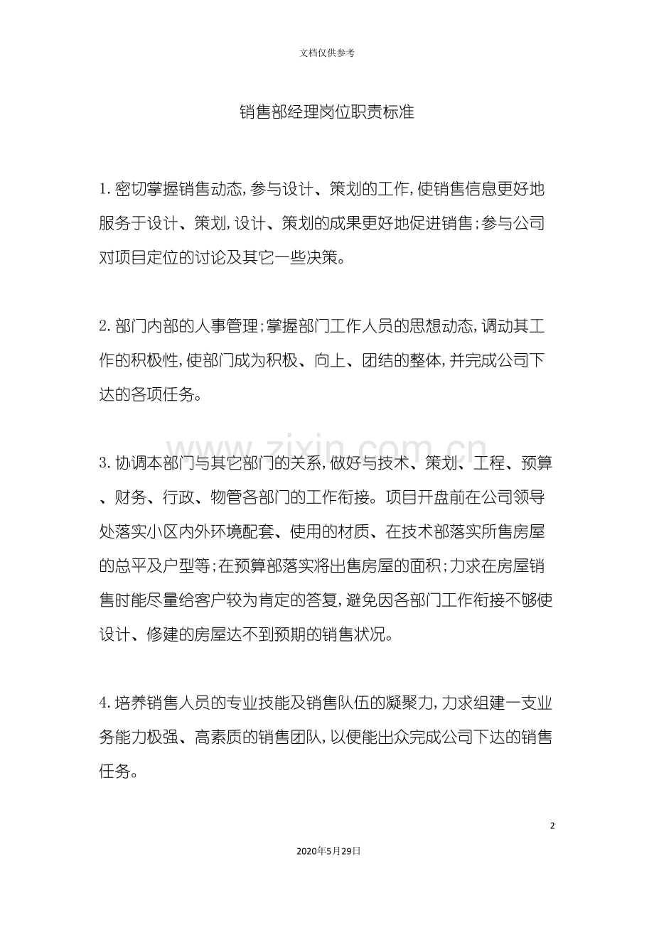 销售部经理岗位职责标准.doc_第2页