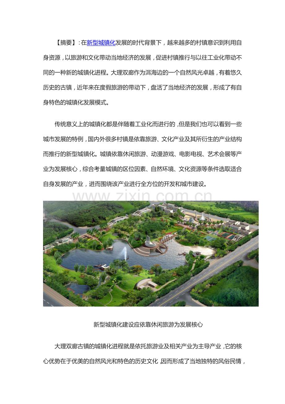 度假旅游带动下历史古镇的新型城镇化研究——以大理双廊古镇为例.doc_第1页