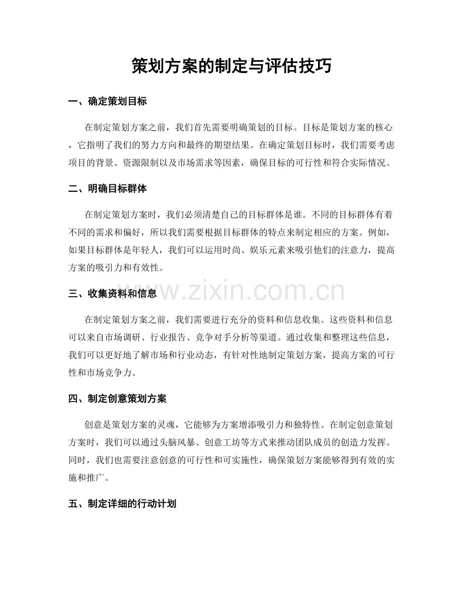 策划方案的制定与评估技巧.docx_第1页