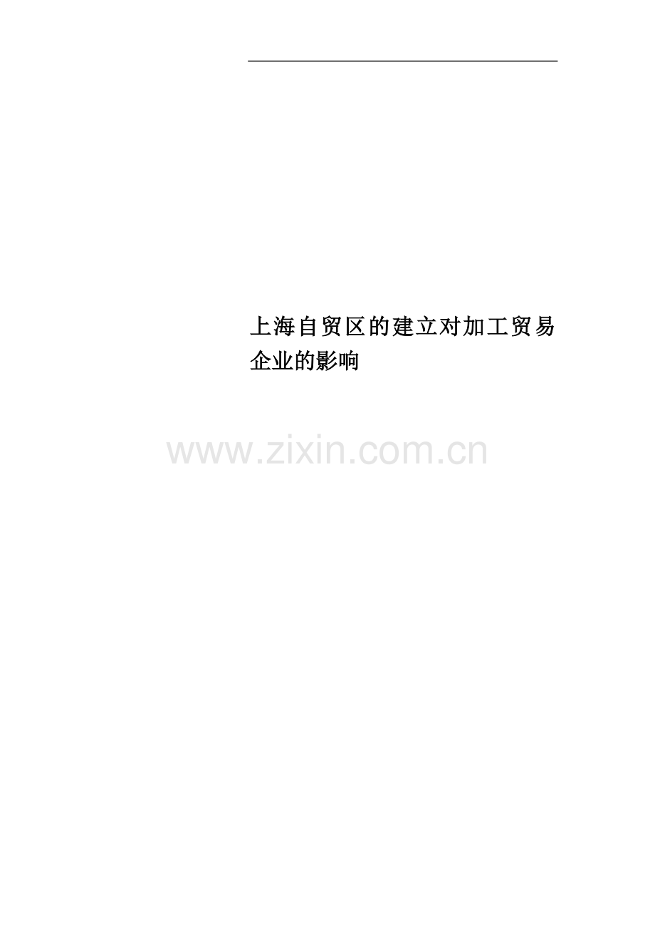 上海自贸区的建立对加工贸易企业的影响.doc_第1页
