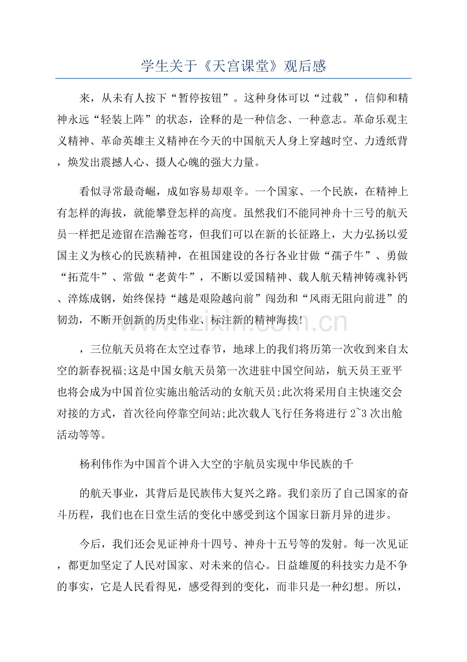 学生关于《天宫课堂》观后感.docx_第1页