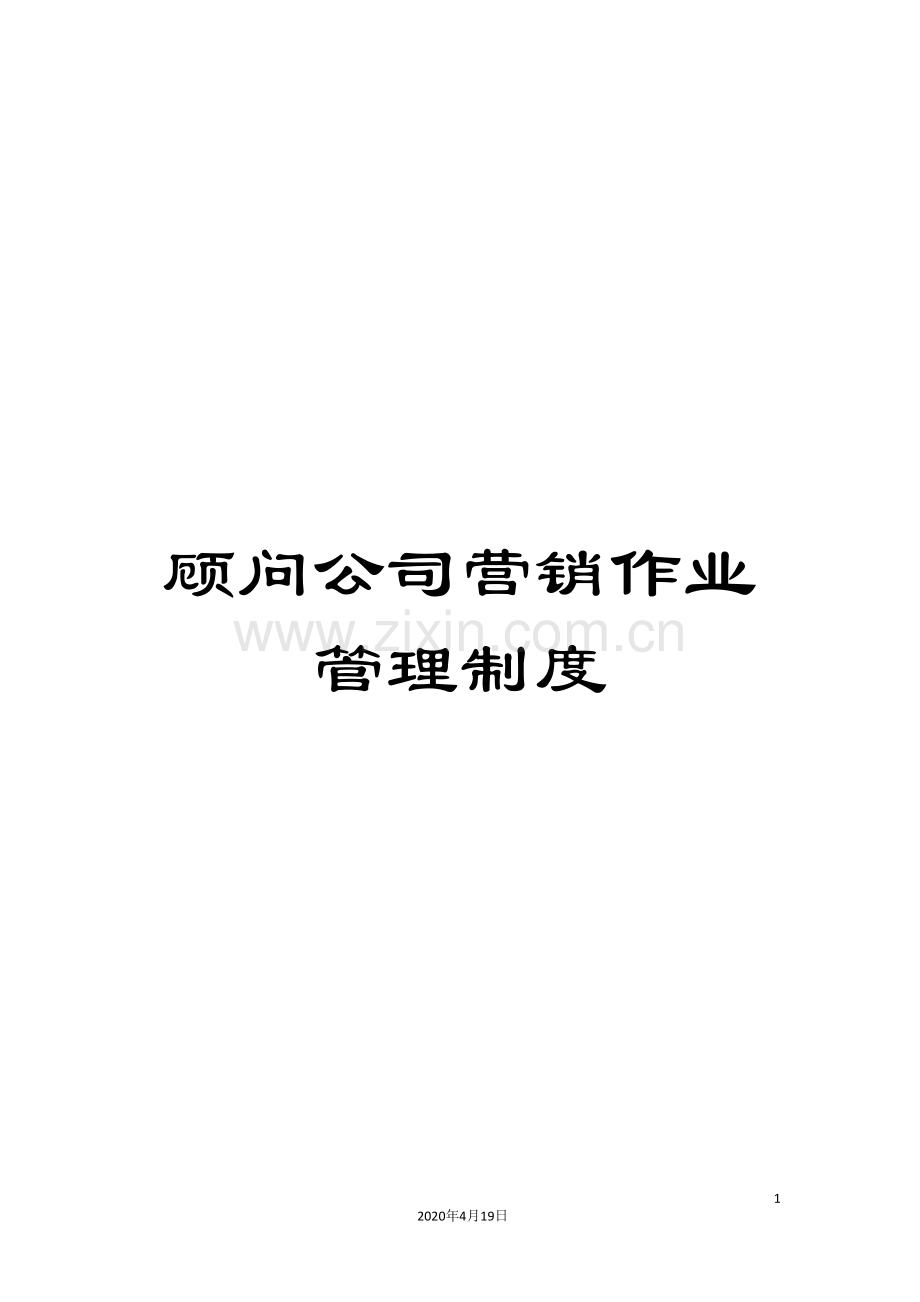 顾问公司营销作业管理制度.doc_第1页