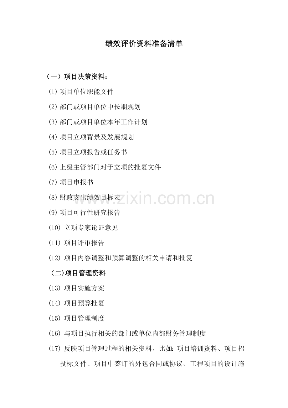0.绩效评价资料准备清单.doc_第1页