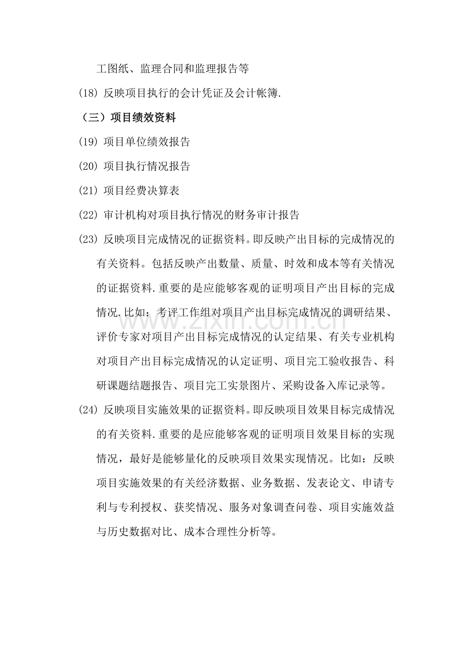 0.绩效评价资料准备清单.doc_第2页