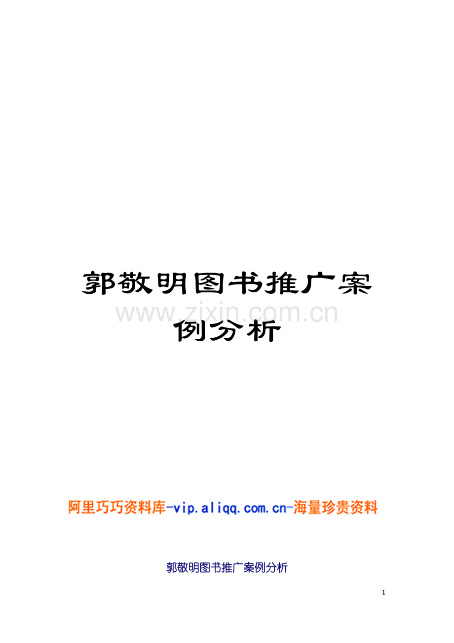郭敬明图书推广案例分析模板.doc_第1页