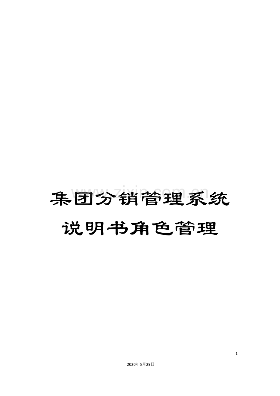 集团分销管理系统说明书角色管理.doc_第1页