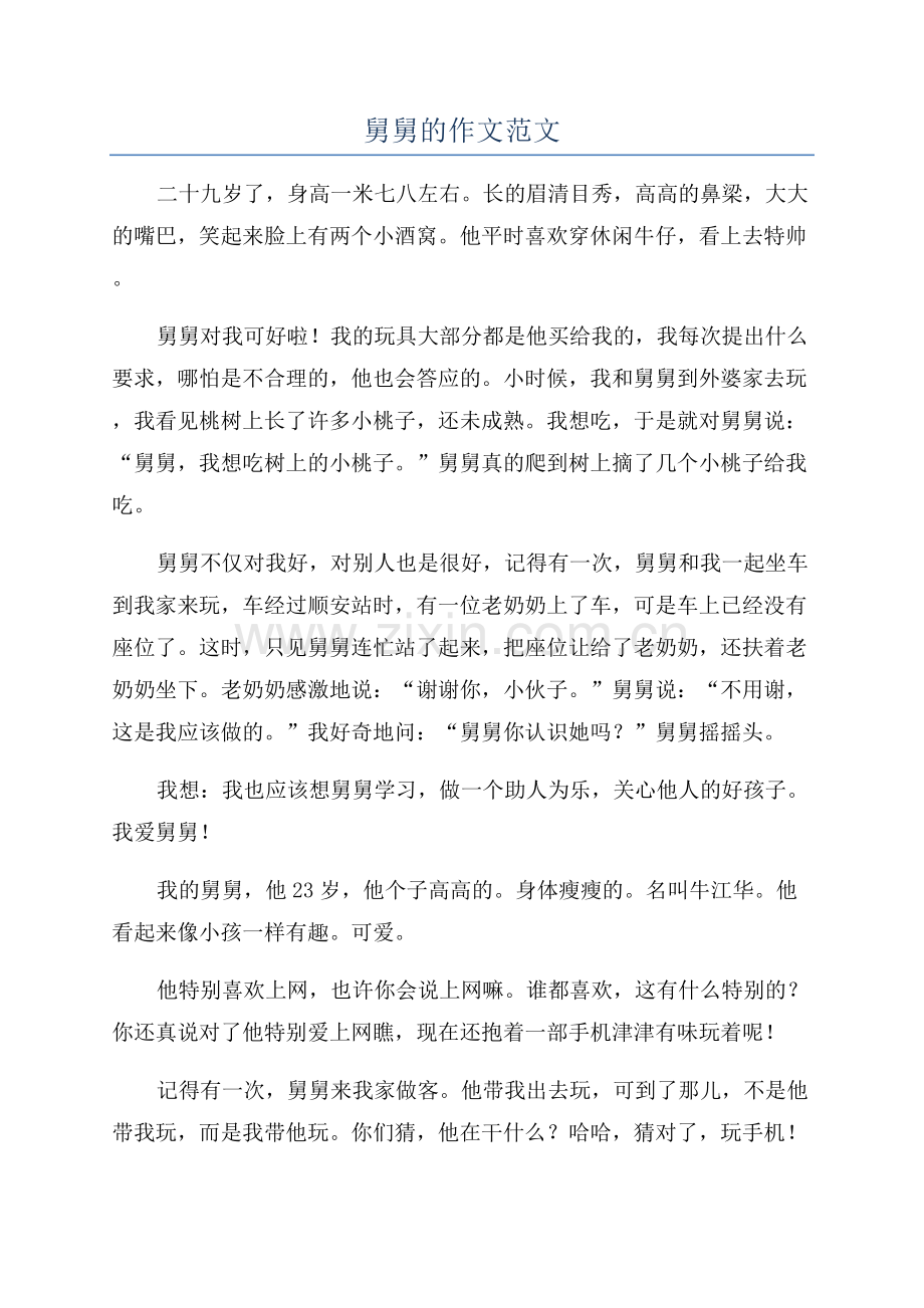 舅舅的作文范文.docx_第1页