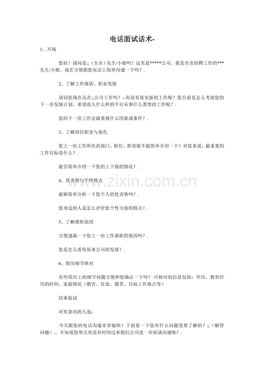 电话面试话术.doc_第1页