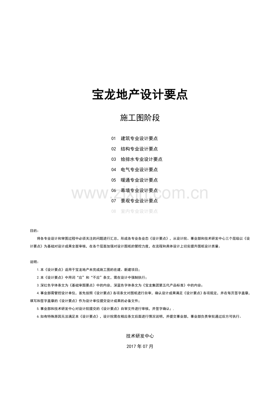 设计审图制度4宝龙地产设计要点(施工图)(建筑、结构、给排水、电气、暖通、幕墙、景观).doc_第1页