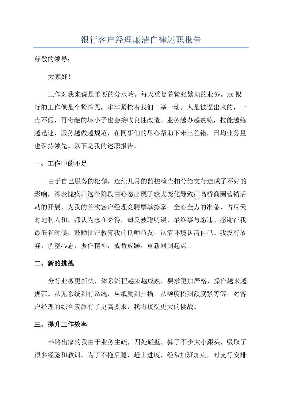 银行客户经理廉洁自律述职报告.docx_第1页