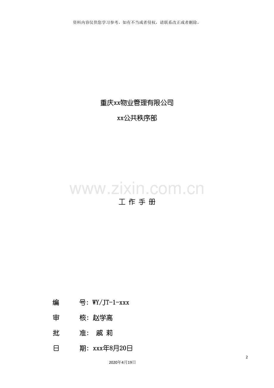 物业公司公共秩序部工作手册模板.doc_第2页