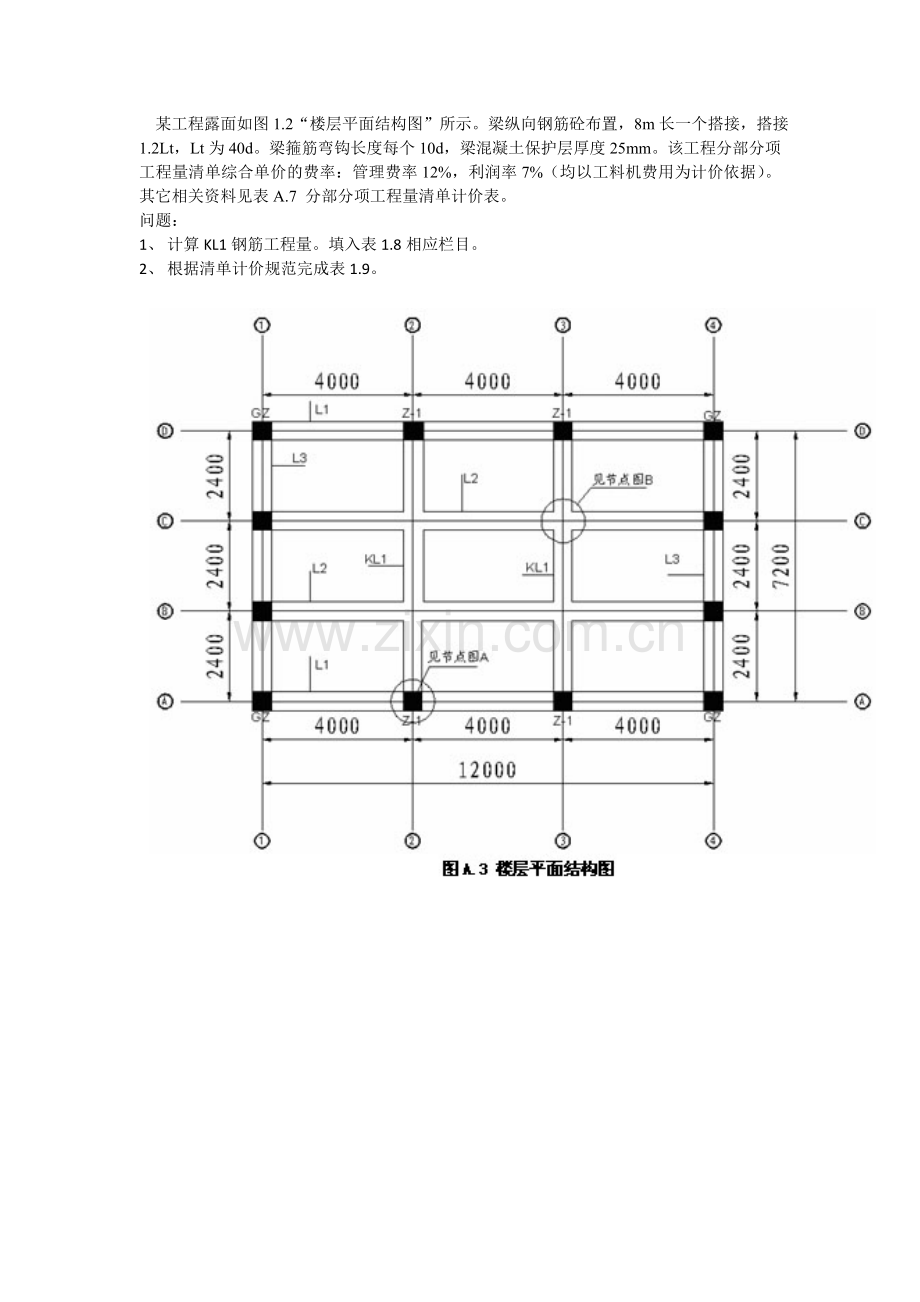 全国造价员考试钢筋计算试题讲解.doc_第1页