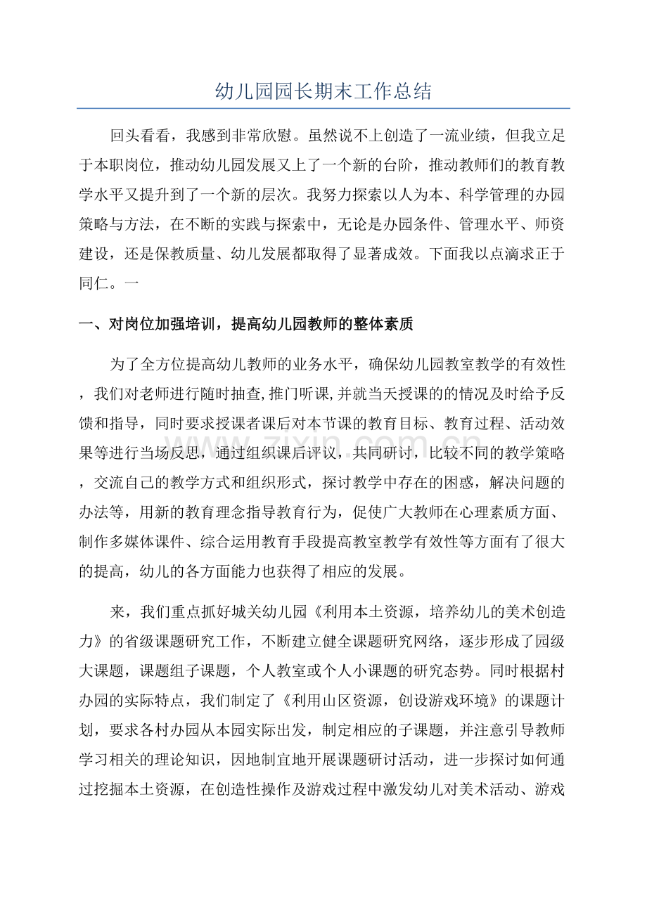 幼儿园园长期末工作总结.docx_第1页
