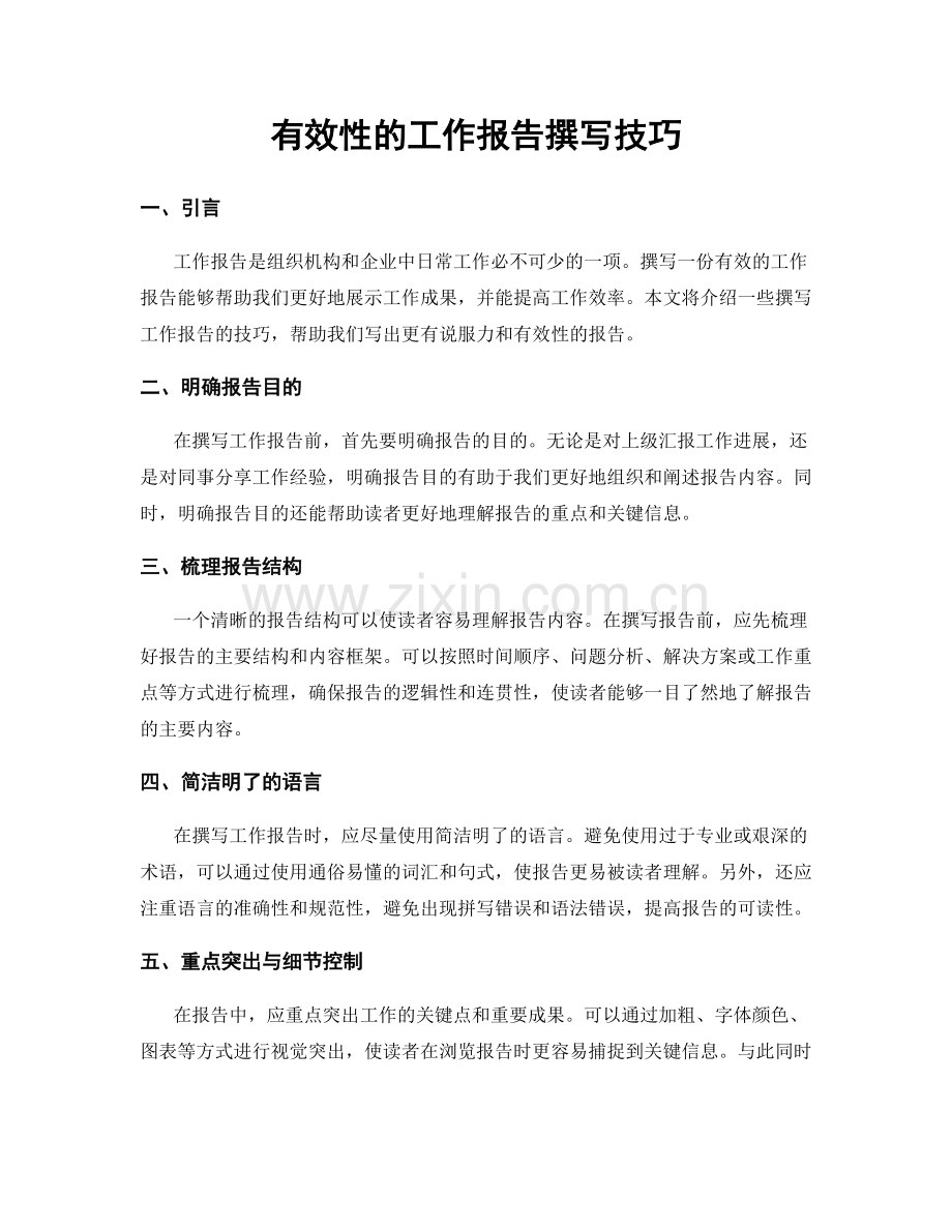 有效性的工作报告撰写技巧.docx_第1页