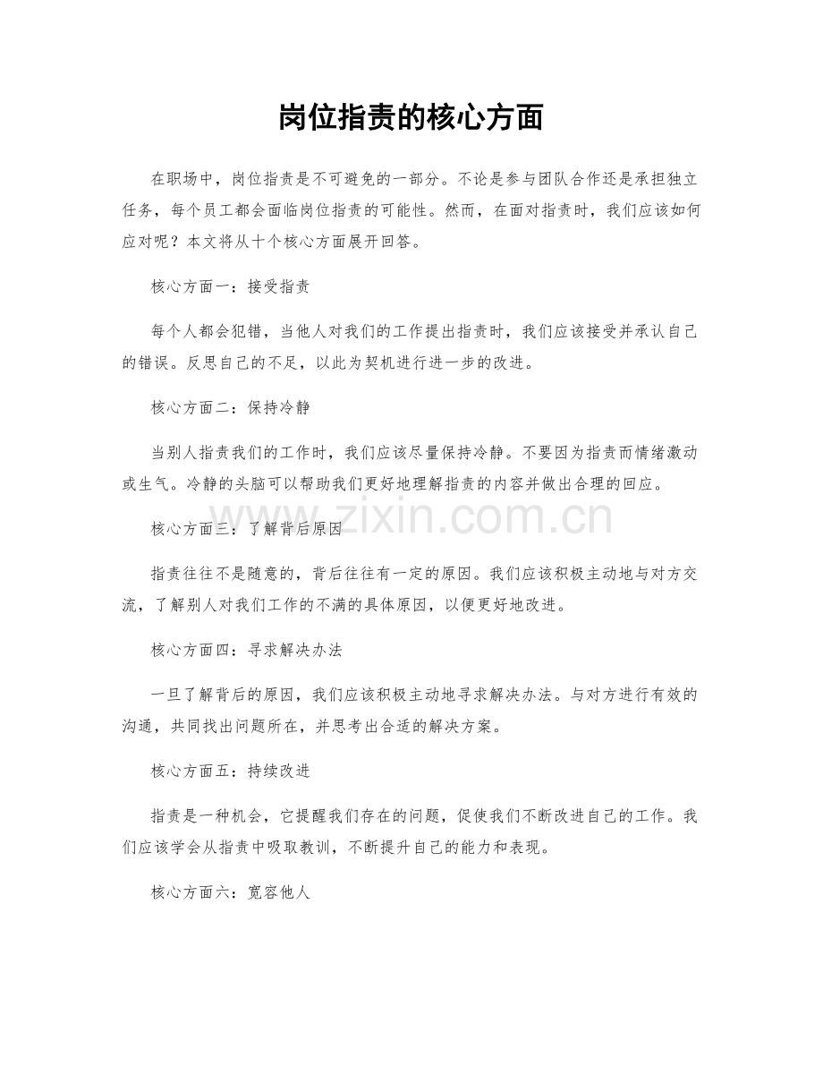 岗位职责的核心方面.docx_第1页