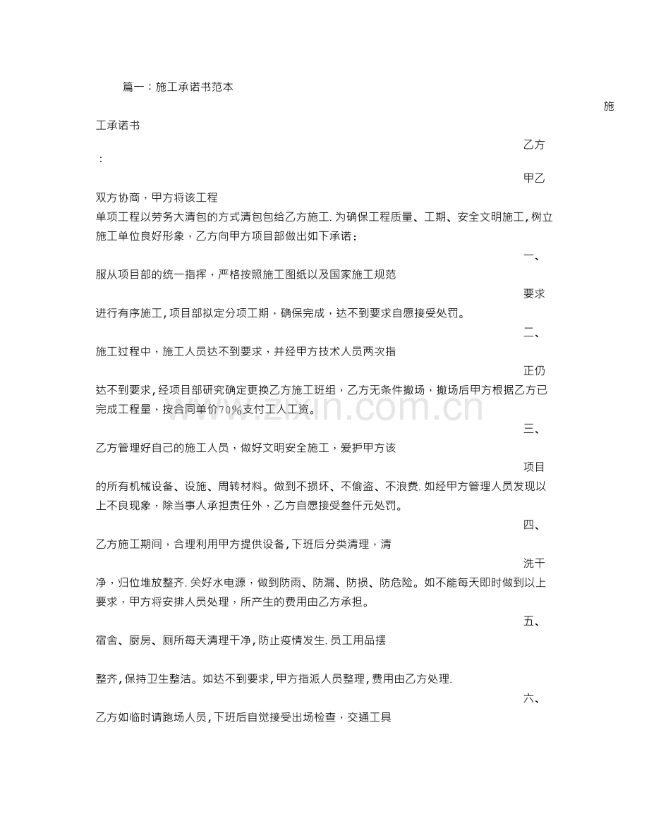 工程施工承诺书范文.doc_第1页