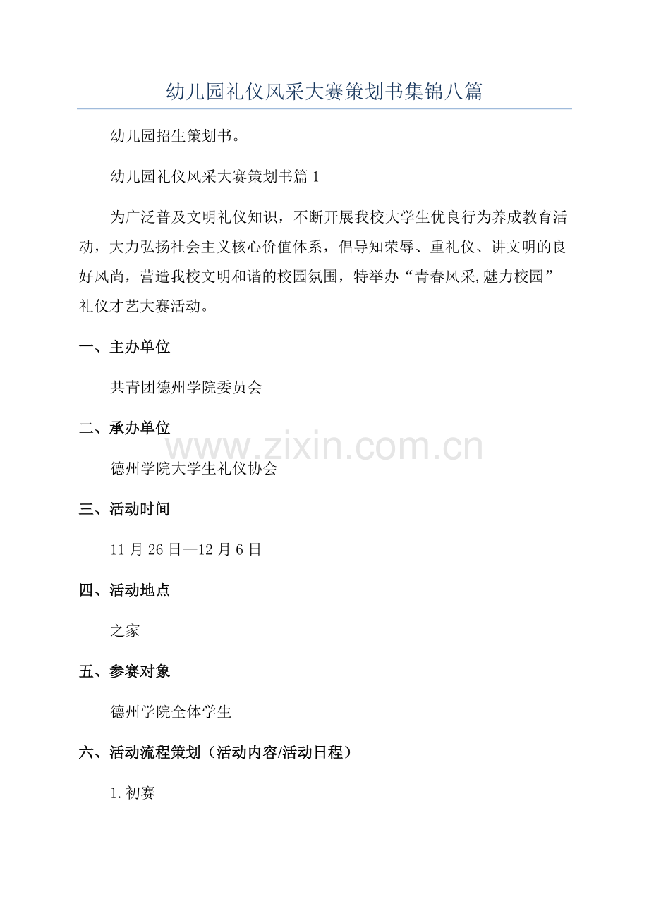 幼儿园礼仪风采大赛策划书集锦八篇.docx_第1页