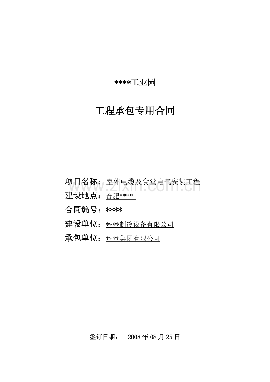 项目室外电缆及食堂电气安装工程合同.doc_第1页