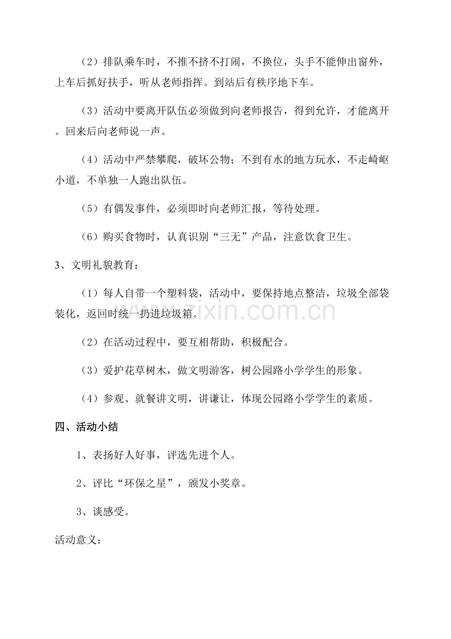 小学秋游方案范文.docx_第2页