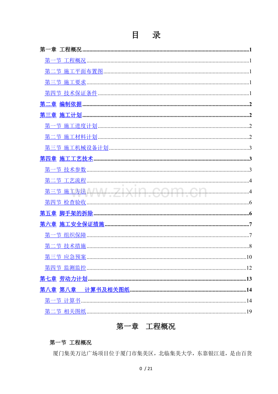 集美万达广场吊顶操作平台施工方案.docx_第1页