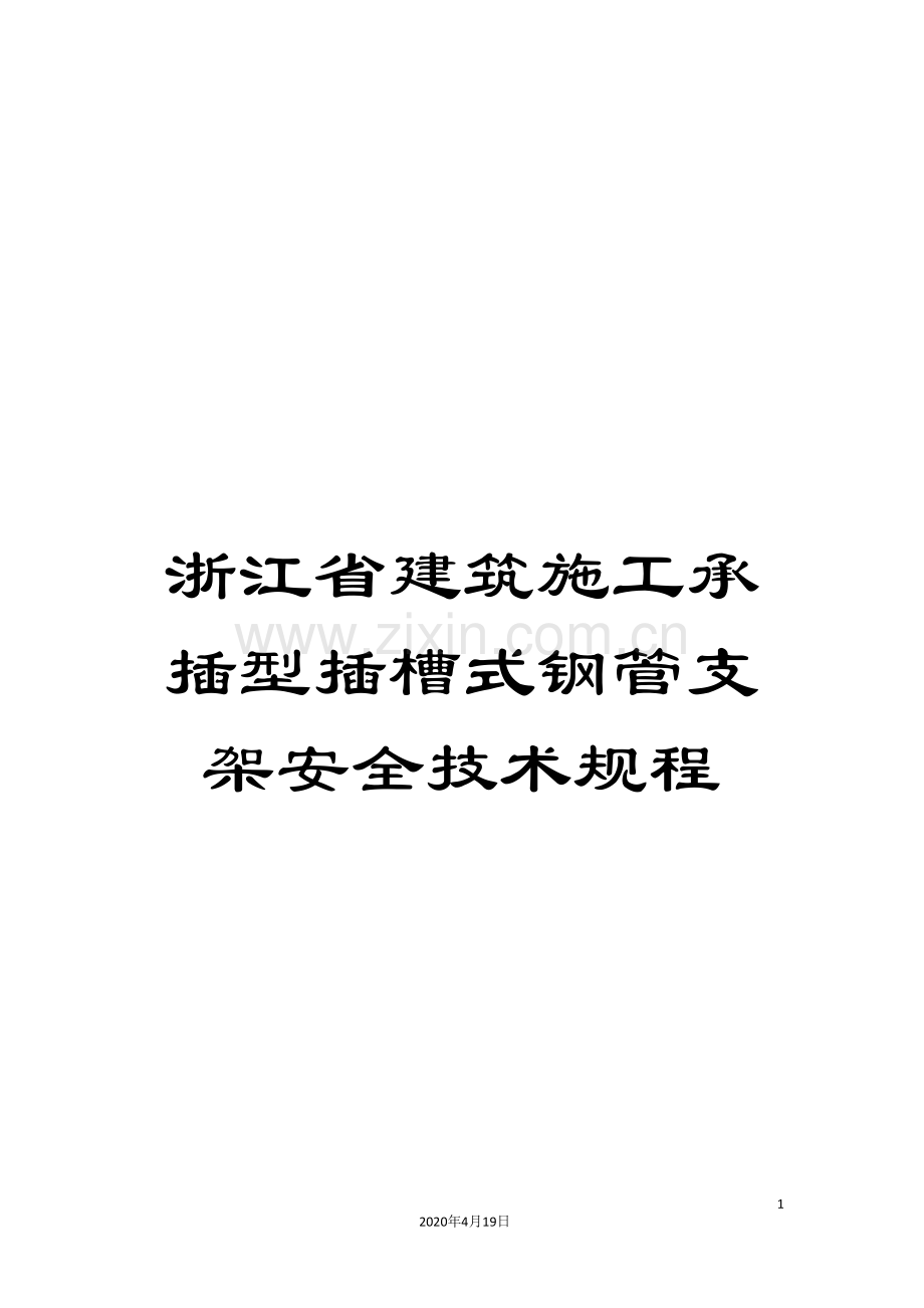浙江省建筑施工承插型插槽式钢管支架安全技术规程样本.doc_第1页