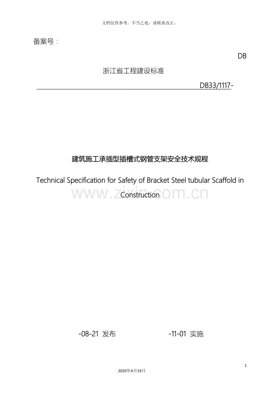 浙江省建筑施工承插型插槽式钢管支架安全技术规程样本.doc_第2页