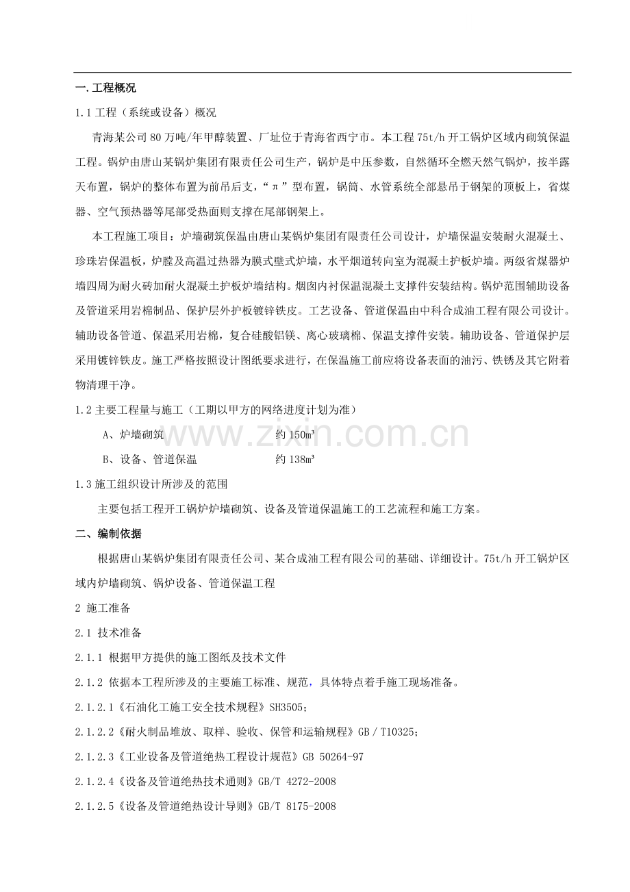 锅炉保温施工方案.doc_第1页