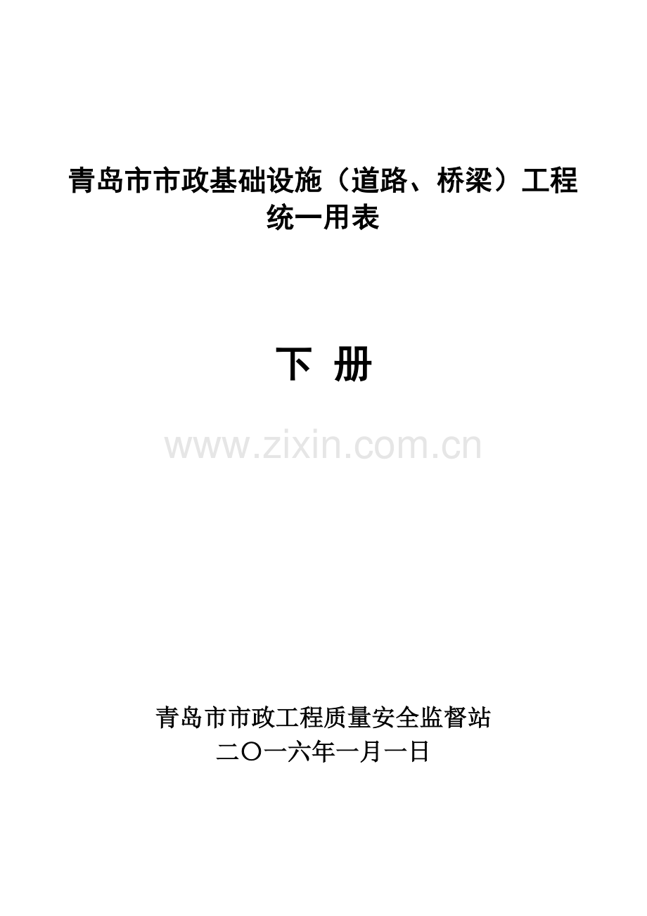 《青岛市市政基础设施(道路、桥梁)工程统一用表》(下册).doc_第1页