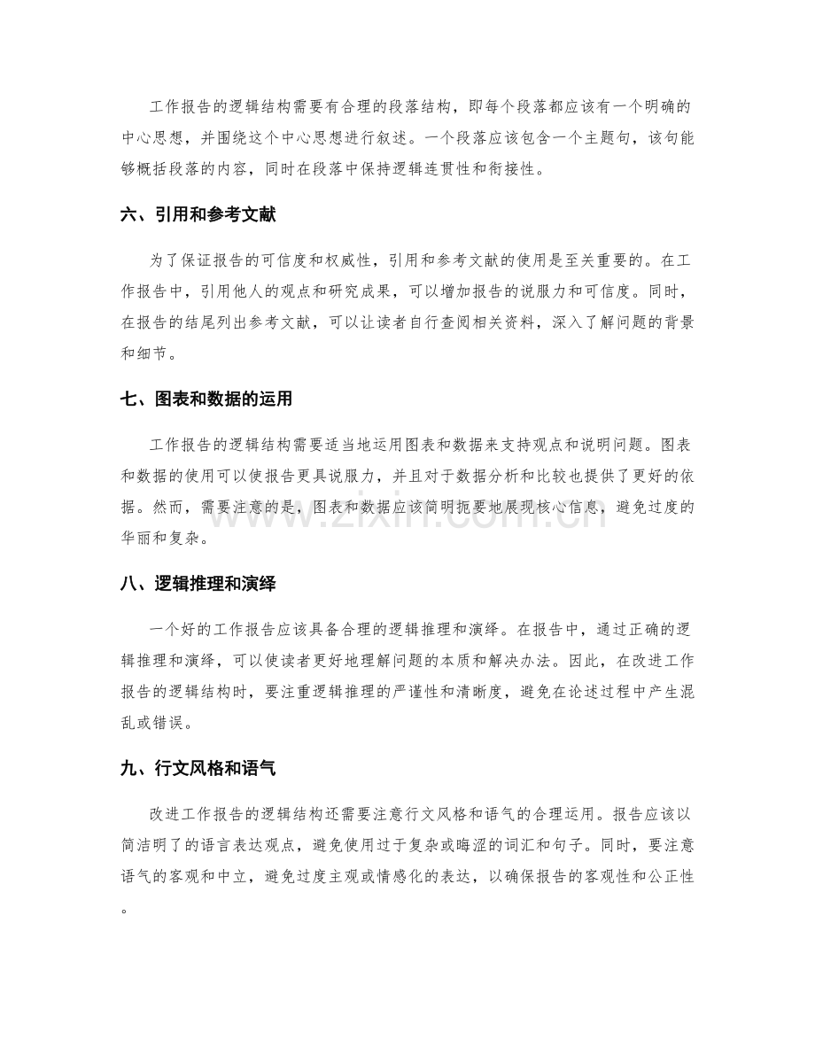改进工作报告的逻辑结构.docx_第2页