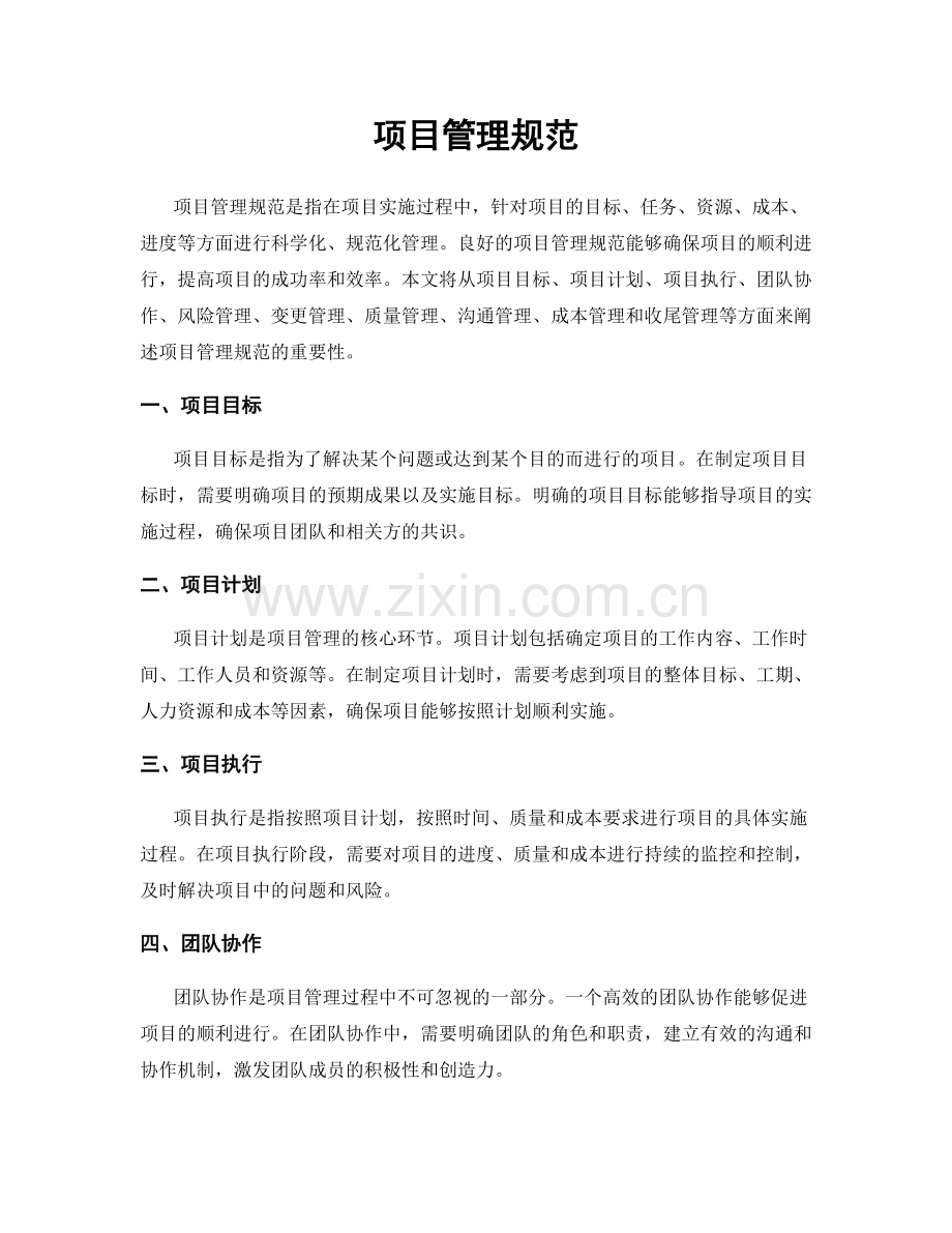 项目管理规范.docx_第1页