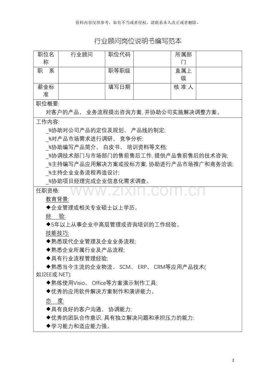 行业顾问岗位说明书编写范本模板.doc_第2页