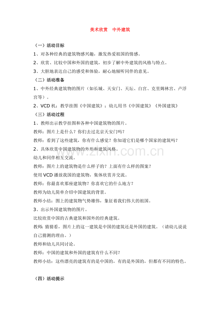 美术欣赏--中外建筑-.doc_第1页