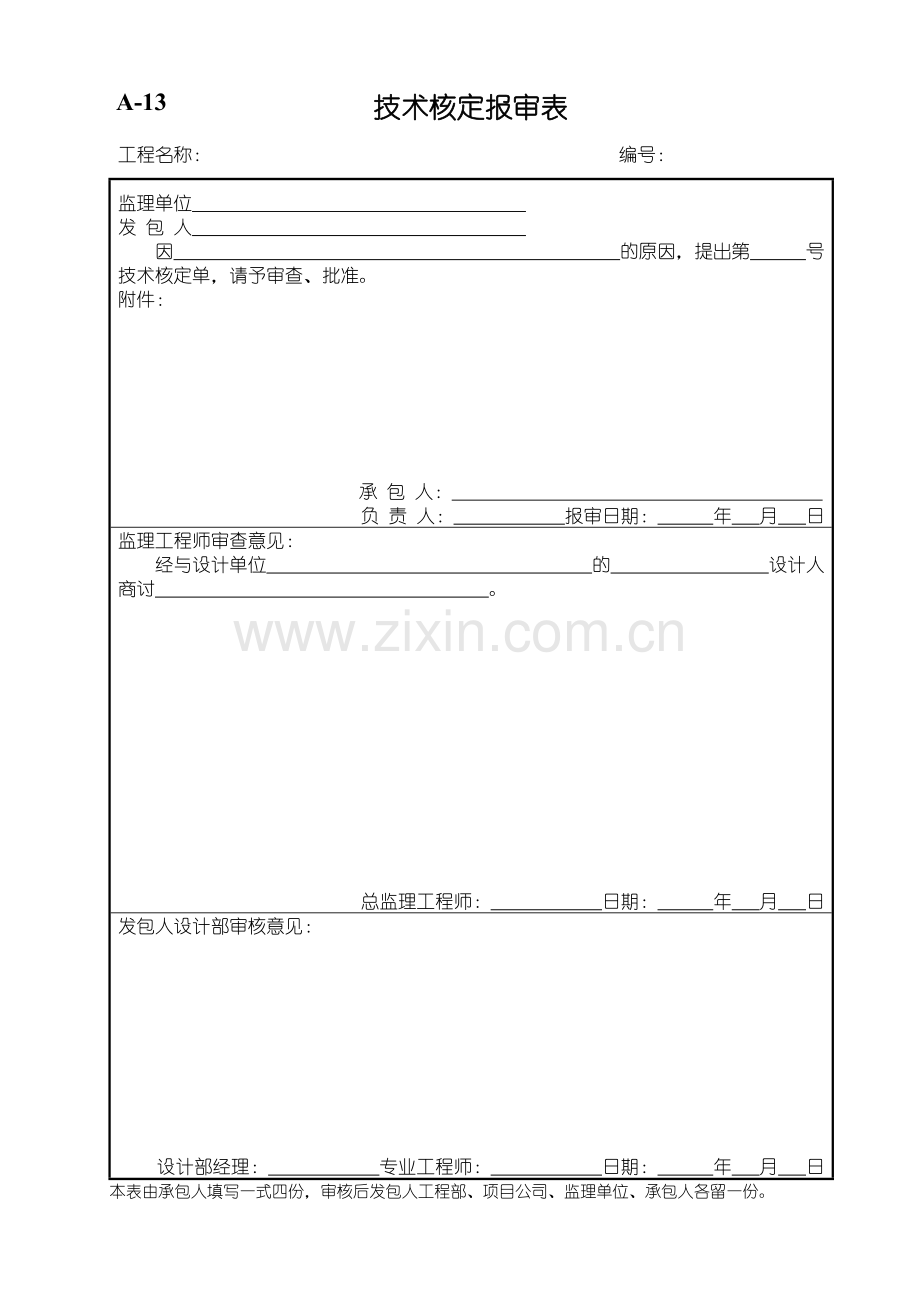技术核定报审表.doc_第1页