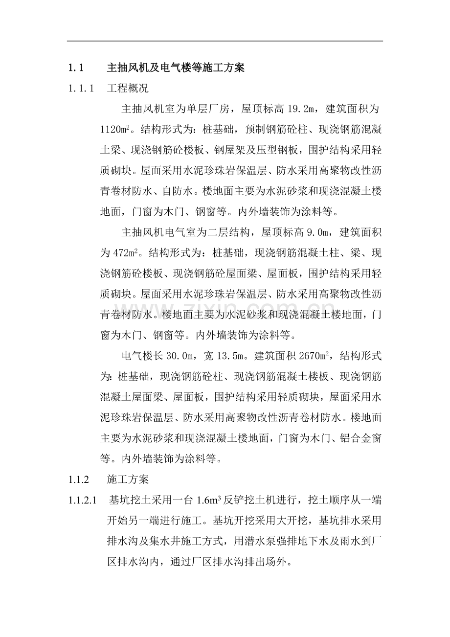 广东某烧结机工程主抽风机及电气楼等施工方案.doc_第1页