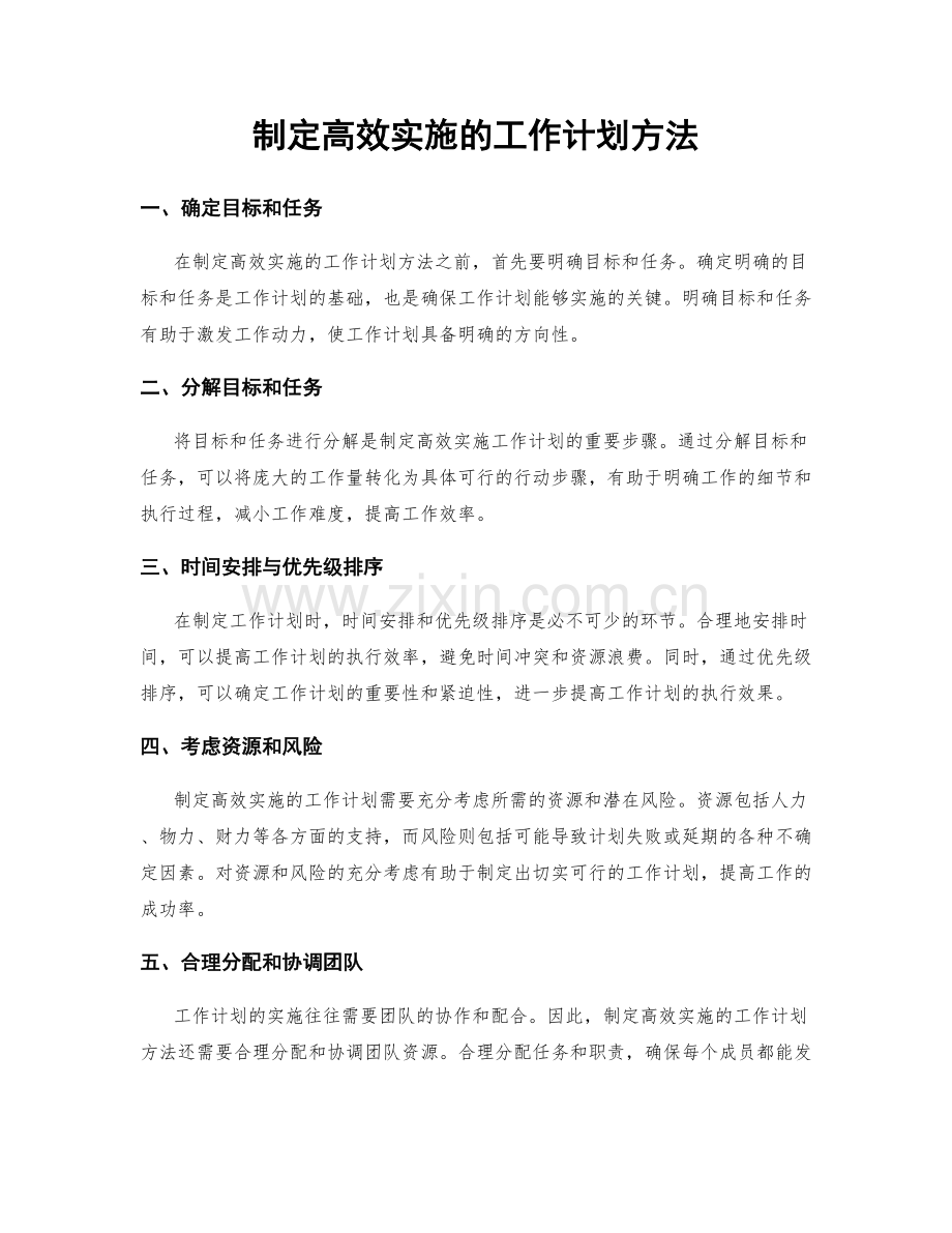 制定高效实施的工作计划方法.docx_第1页