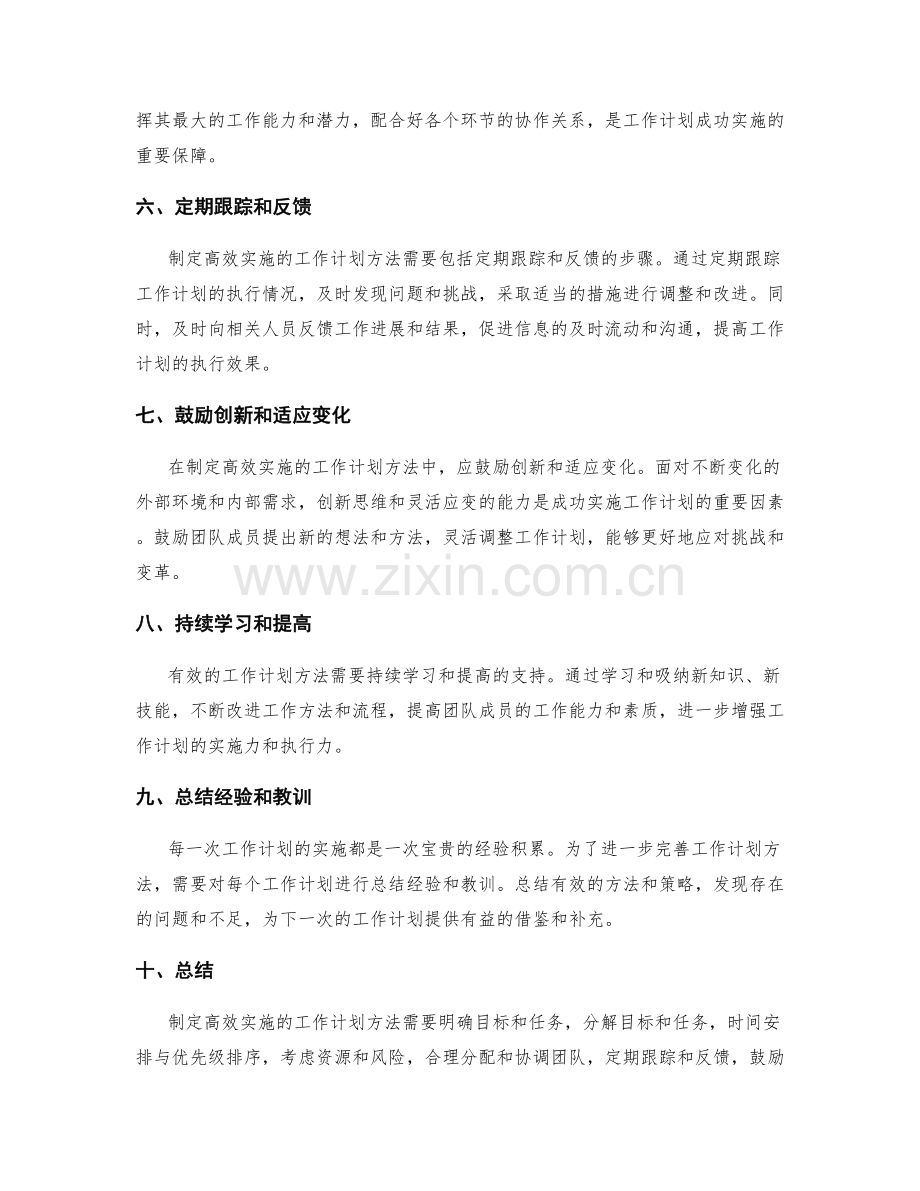 制定高效实施的工作计划方法.docx_第2页