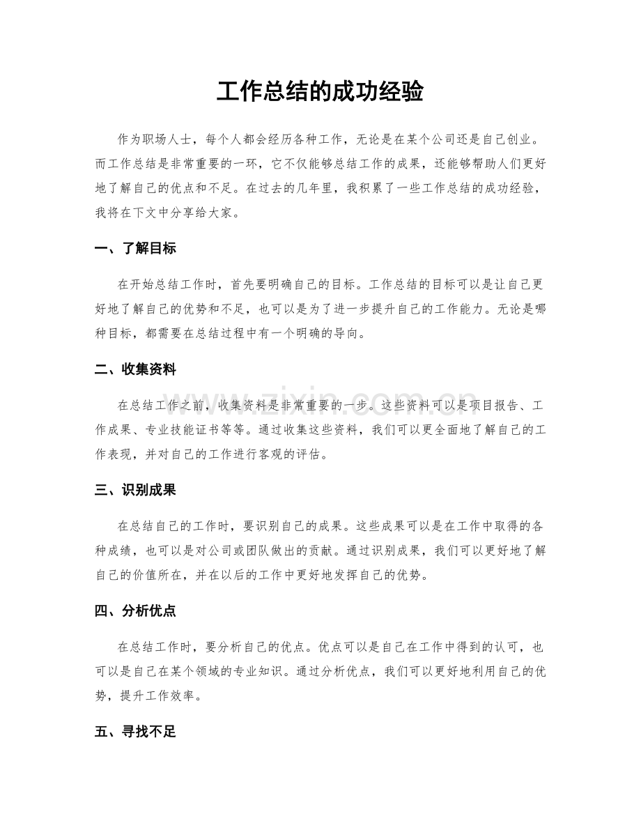 工作总结的成功经验.docx_第1页
