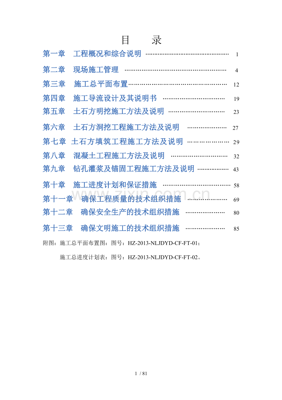 闸坝工程施工组织设计.doc_第1页