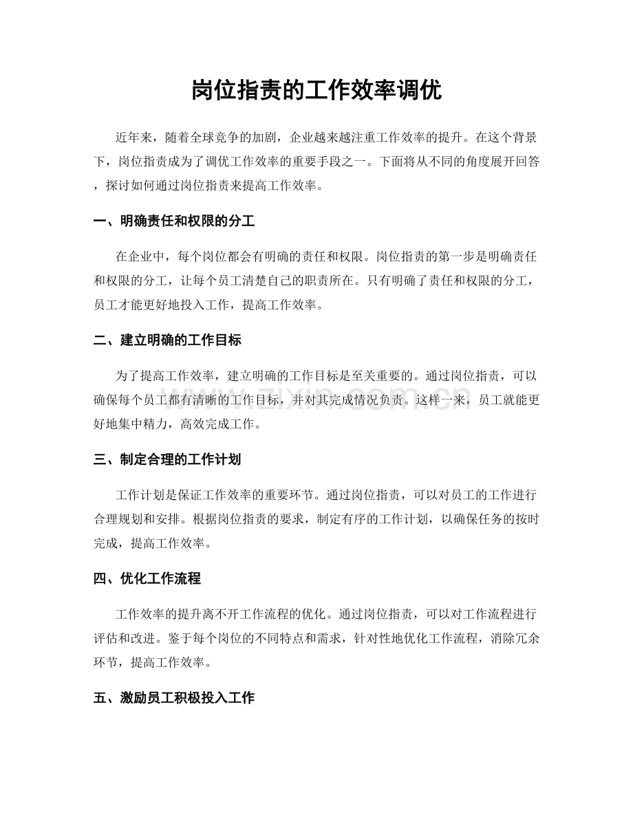 岗位职责的工作效率调优.docx_第1页