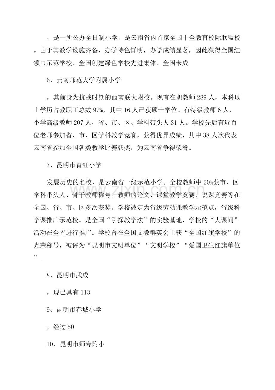昆明十大小学排名.docx_第2页