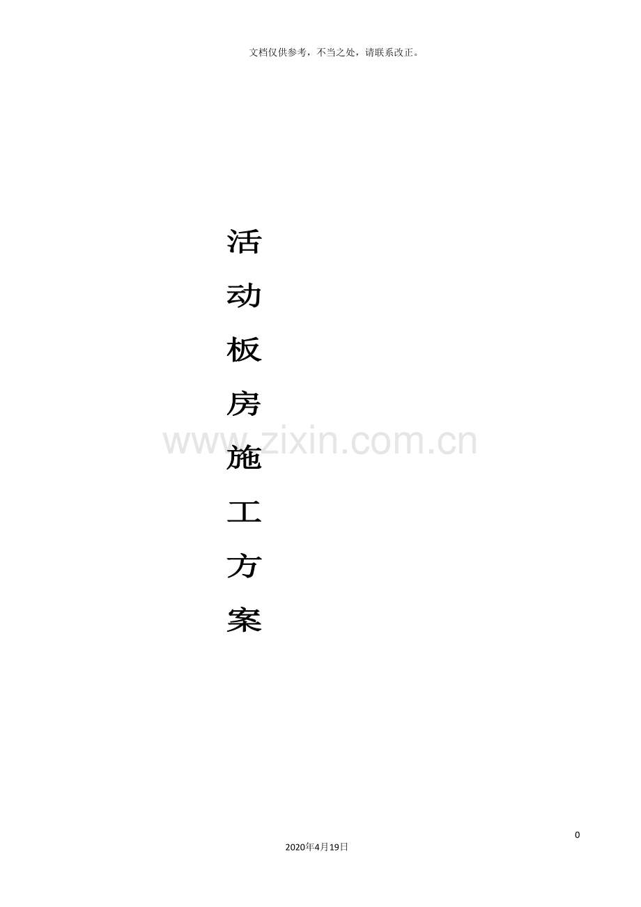 活动板房施工方案范文.doc_第2页